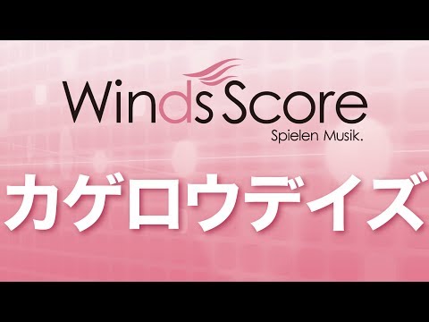 WSL-13-033 カゲロウデイズ（吹奏楽セレクション）