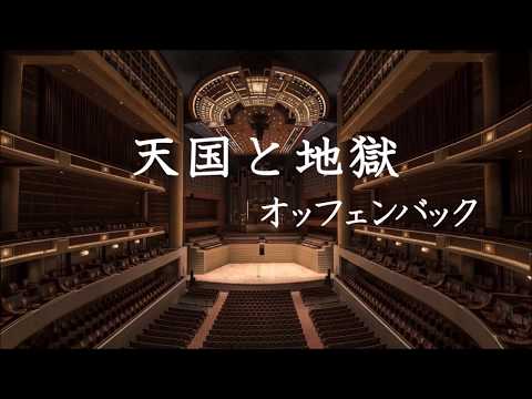 【運動会の曲】天国と地獄(序曲よりアレグロ)／オッフェンバック