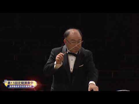 皇學館高等学校吹奏楽部　第13回定期演奏会