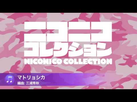 マトリョシカ （陸上自衛隊中央音楽隊『ニコニココレクション』より）