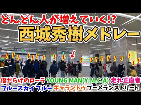 【ストリートピアノ】『西城秀樹メドレー』(ギャランドゥ・傷だらけのローラ・走れ正直者・ブーメランストリート・ブルースカイ ブルー・YOUNG MAN[Y.M.C.A]）〔明石駅ストリートピアノ〕
