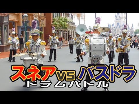 スネアとバスドラムのドラム対決【ディズニーランドバンド】