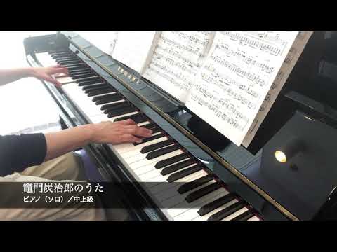 竈門炭治郎のうた／椎名 豪featuring中川奈美／ピアノ（ソロ）／中上級