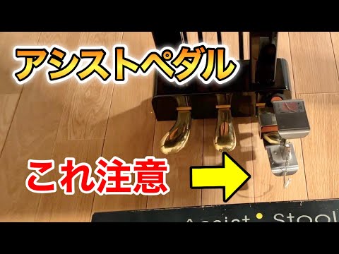 【アシストペダル】取付方法と注意点を調律師が解説