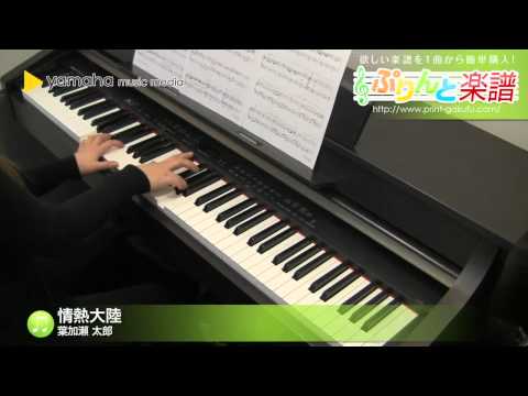 情熱大陸 / 葉加瀬 太郎 : ピアノ(ソロ) / 中級
