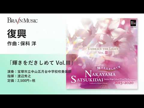 復興 ／保科 洋／指揮：渡辺秀之／演奏：宝塚市立中山五月台中学校