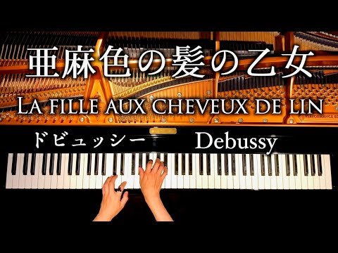 亜麻色の髪の乙女 /La fille aux cheveux de lin/ドビュッシー/Debussy/クラシックピアノ/classic piano/CANACANA