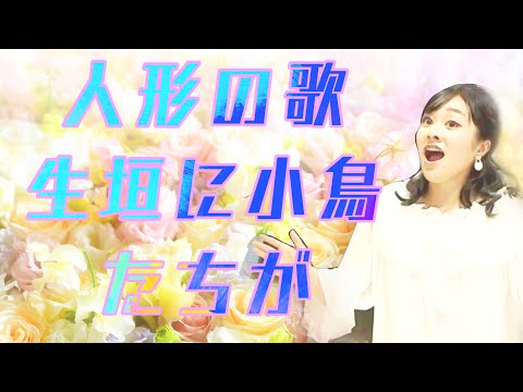 【オランピアのアリア】生垣に小鳥たちが【タクティカートライブ】