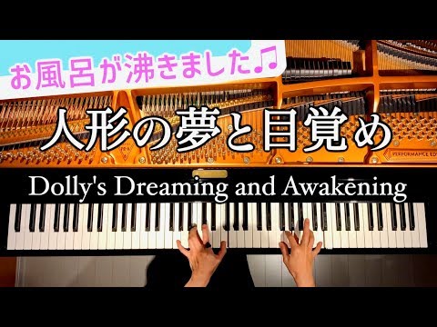 人形の夢と目覚め/お風呂が湧きました♫/Dolly&#039;s Dreaming and Awakening/ピアノ/piano/CANACANA