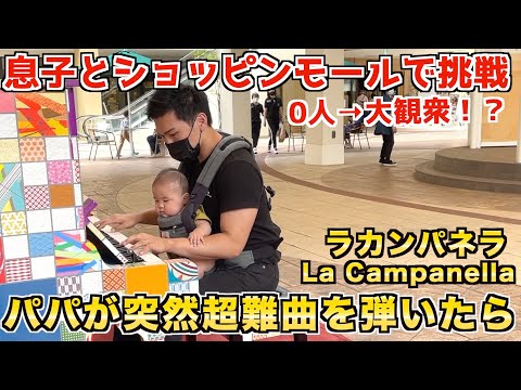 パパが赤ちゃんを抱っこしながら超難曲をストリートピアノで突然演奏したら（ラカンパネラ）