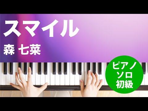 スマイル / 森 七菜 : ピアノ(ソロ) / 初級