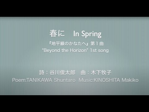 春に：木下牧子（高嶋昌二/藤澤篤子/混声合唱団うたうたい）　IN SPRING：KINOSHITA Makiko