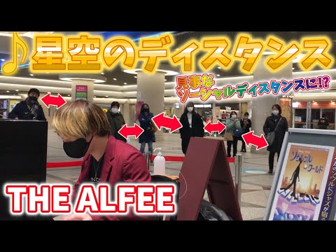 【ストリートピアノ】THE ALFEE『星空のディスタンス』を演奏したら観客が見事なソーシャルディスタンスをとった！？〔デュオ神戸ストリートピアノ〕