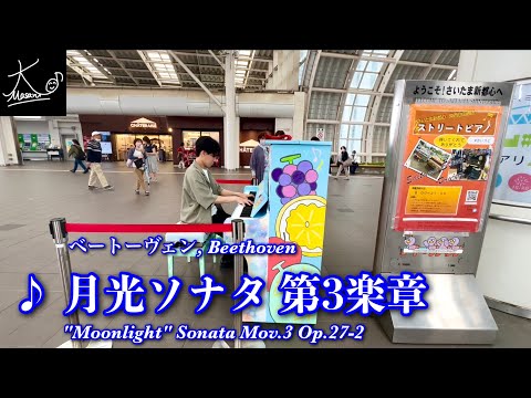 【ストリートピアノ】フルーツのペイントピアノで奏でる（ベートーヴェン：月光ソナタ 第3楽章／Beethoven: &quot;Moonlight&quot; Sonata Op.27-2 Mov.3）【さいたま新都心駅】