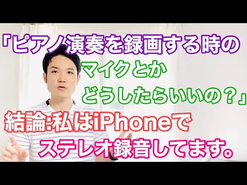 ピアノ演奏を録画するマイクとかどうしたらいいの？【結論：私はiPhoneでステレオ録音しています。】