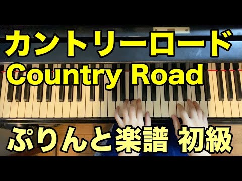 カントリー・ロード Country Road ピアノソロ 初級 ぷりんと楽譜 耳をすませば