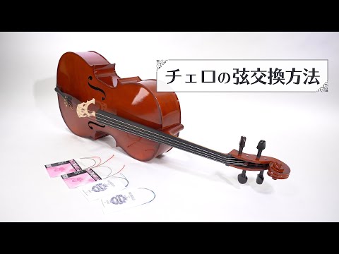 チェロの弦交換方法