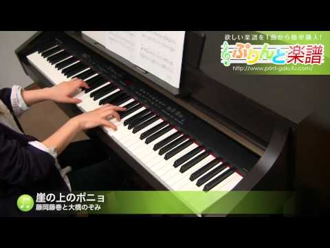 崖の上のポニョ / 藤岡藤巻と大橋のぞみ : ピアノ(ソロ) / 初級