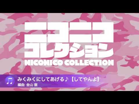 「みくみくにしてあげる♪【してやんよ】」（陸上自衛隊中央音楽隊『ニコニココレクション』より）