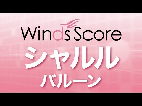 WSJ-19-009 シャルル/バルーン（吹奏楽J-POP）