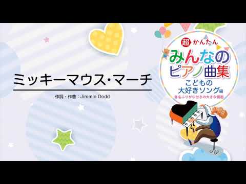 ミッキーマウスマーチ