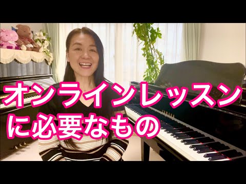 初めてのオンラインレッスンに必要な準備