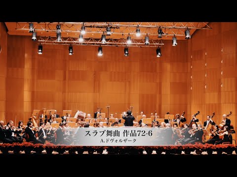 ドヴォルザーク　スラブ舞曲　作品72-2　吉田裕史指揮　ボローニャ歌劇場フィルハーモニー
