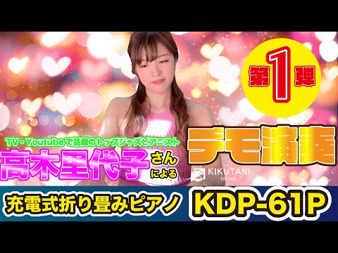 【話題の折り畳みピアノをジャズピアニストが弾く！】高木里代子さんによる折り畳みピアノKDP-61Pデモ演奏Vol.1！