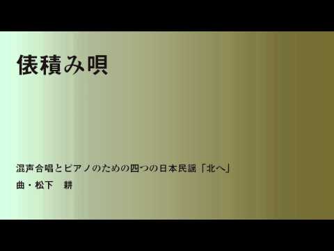俵積み唄（混声合唱とピアノのための四つの日本民謡「北へ」）：仙台市立八軒中学校