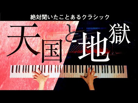 絶対聞いたことあるクラシック - 楽譜あり - 【天国と地獄 - Orpheus in Der Unterwelt】ピアノ - Classic Piano - CANACANA
