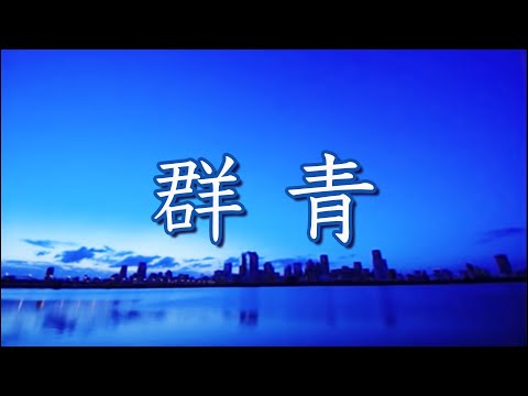 群青 [混声四部版]