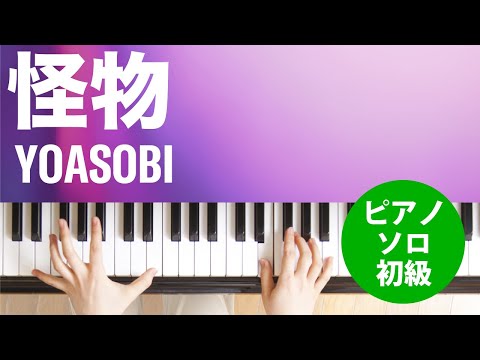 怪物 / YOASOBI : ピアノ(ソロ) / 初級