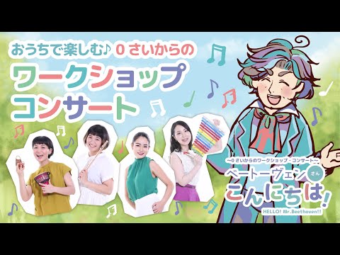 ～0さいからのワークショップ・コンサート～ベートーヴェンさんこんにちは！【0~3才向け】
