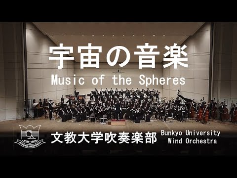 宇宙の音楽 / Music of the Spheres / P.スパーク 文教大学吹奏楽部