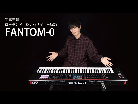 宇都圭輝　ローランド・シンセサイザー解説　＜FANTOM-0シリーズ＞