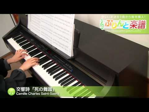 交響詩「死の舞踏」 / Camille Charles Saint-Saens : ピアノ(ソロ) / 中級