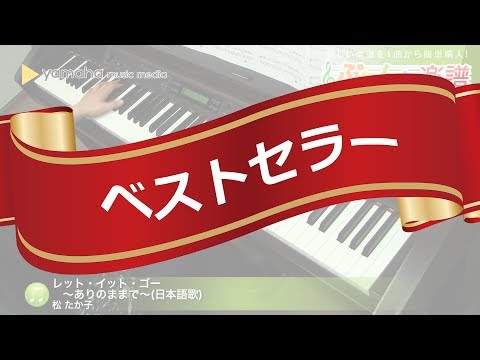 レット・イット・ゴー～ありのままで～ / 松 たか子（中級ピアノソロ）