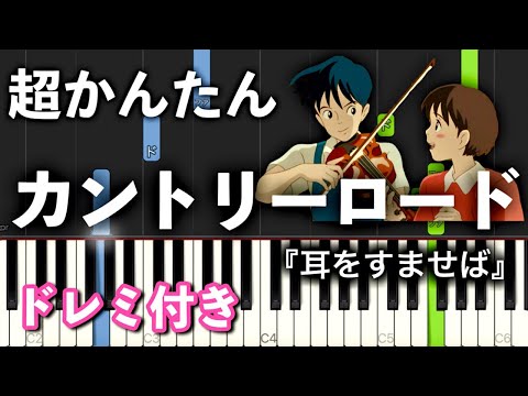 カントリーロード【ピアノ簡単】ジブリ『耳をすませば』