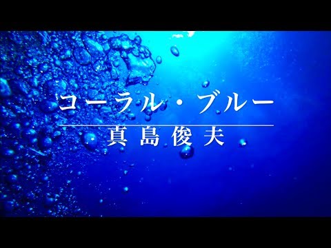 【吹奏楽】コーラル•ブルー 沖縄民謡「谷茶前」の主題による交響的印象《課題曲名曲選》