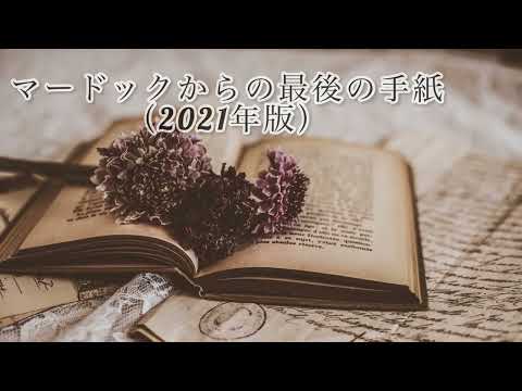マードックからの最後の手紙（2021年版）/樽屋雅徳