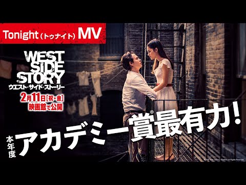 映画『ウエスト・サイド・ストーリー』Tonight（トゥナイト）MV　2022年2月11日（祝・金）公開