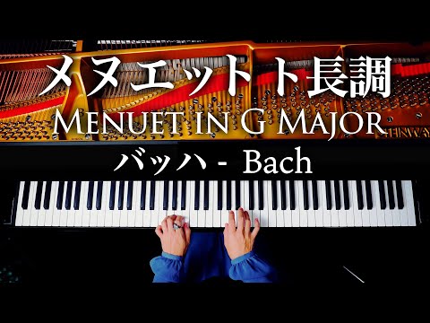メヌエット ト長調 - バッハ - Menuet in G major - J.S.Bach - クラシックピアノ - Classical Piano - CANACANA