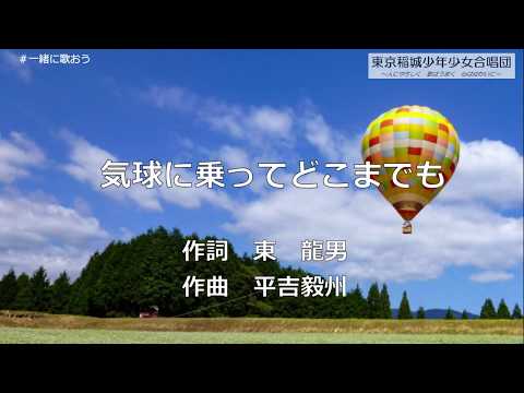 合唱「気球に乗ってどこまでも」（歌詞付き）/東京稲城少年少女合唱団 ＃一緒にうたおう