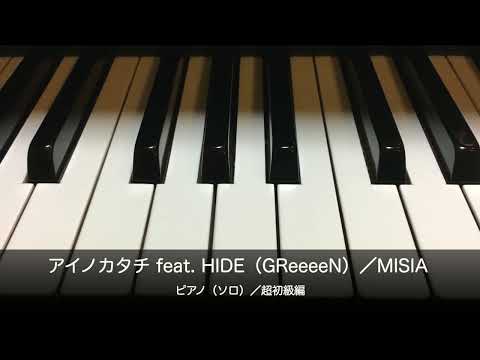 アイノカタチ feat. HIDE（GReeeeN）／MISIA／ピアノ（ソロ）／超初級編