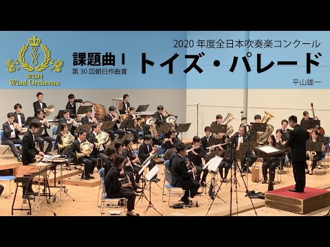 【本編】2020(21)年度全日本吹奏楽コンクール課題曲 I トイズ・パレード