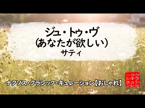 サティ: ジュ・トゥ・ヴ（あなたが欲しい）［ナクソス・クラシック・キュレーション #おしゃれ］