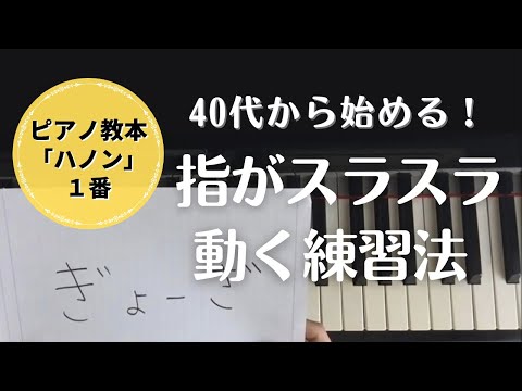 40代から始める！ピアノ教本「ハノン1番」の練習方法