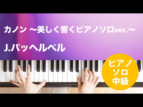 カノン ～美しく響くピアノソロver.～ / J.パッヘルベル : ピアノ(ソロ) / 中級