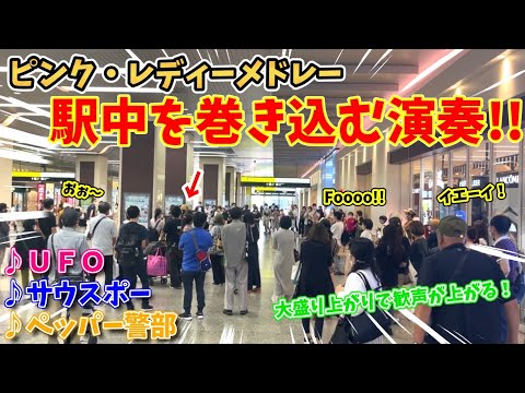 【ストリートピアノ】駅中を巻き込んで大盛り上がり!!『ピンクレディーメドレー(UFO・サウスポー・ペッパー警部)』〔姫路駅ストリートピアノ〕