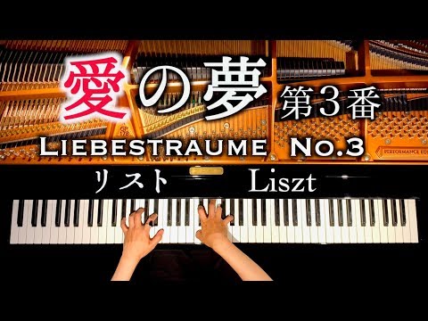 「愛の夢」弾き直してみた/リスト/Liebestraume No.3/ピアノ/piano/CANACANA